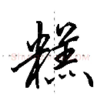 糕硬笔行书写法,摘自田英章硬笔书法字帖