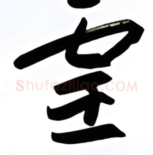 灵硬笔行书写法,摘自金泽珊硬笔书法字帖
