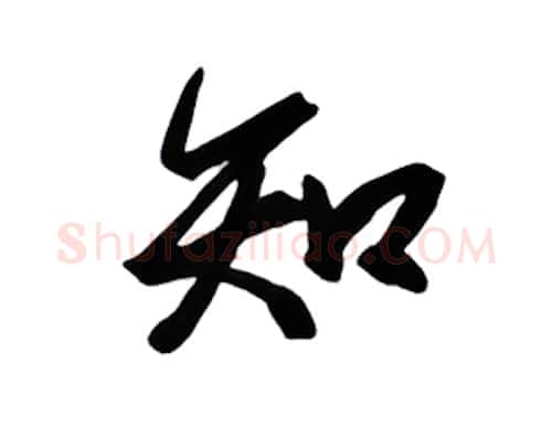 知硬笔行书写法,摘自金泽珊硬笔书法字帖