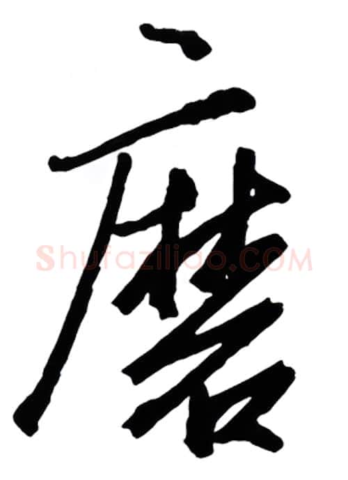 磨硬笔行书写法,摘自金泽珊硬笔书法字帖