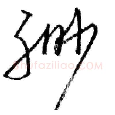 缈硬笔行书写法,摘自金泽珊硬笔书法字帖
