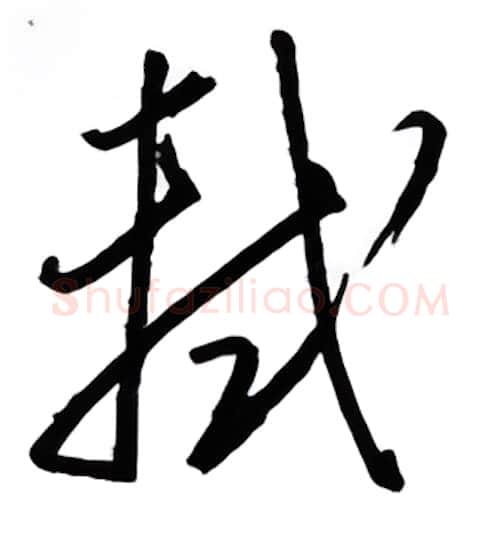 轼硬笔行书写法,摘自金泽珊硬笔书法字帖