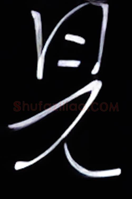 见硬笔行书写法,摘自金泽珊硬笔书法字帖