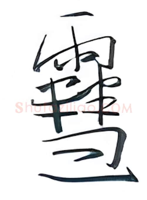 雪硬笔行书写法,摘自金泽珊硬笔书法字帖