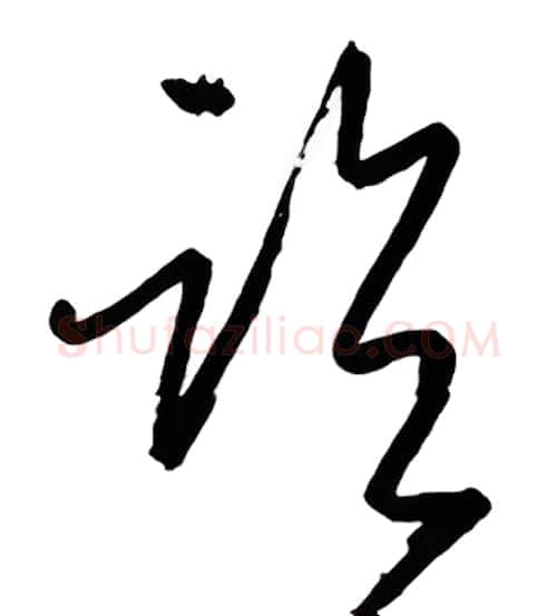 临硬笔行书写法,摘自金泽珊硬笔书法字帖