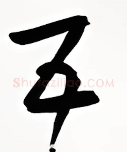 五硬笔行书写法,摘自金泽珊硬笔书法字帖