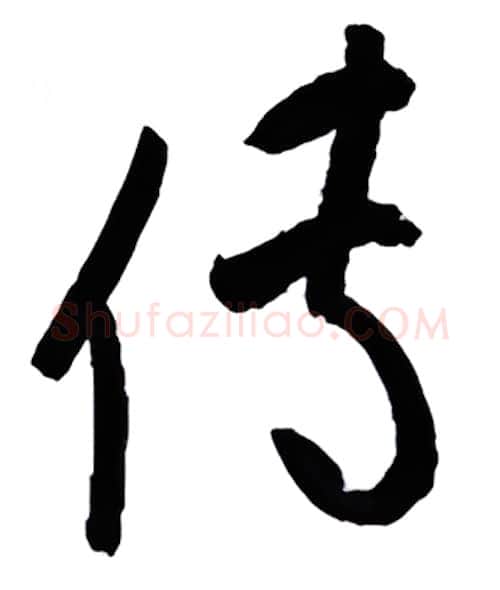 传硬笔行书写法,摘自金泽珊硬笔书法字帖
