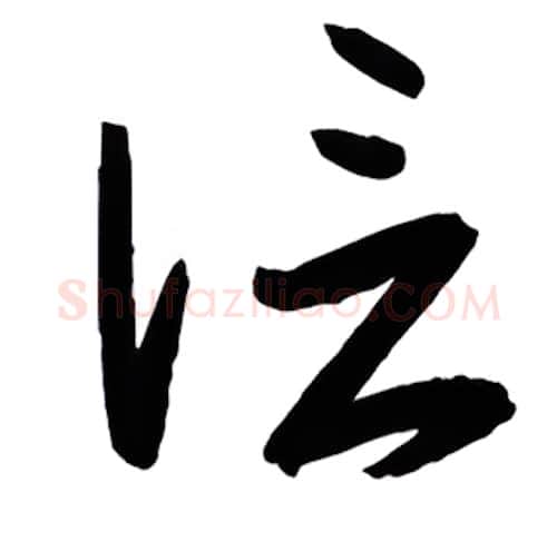 信硬笔行书写法,摘自金泽珊硬笔书法字帖
