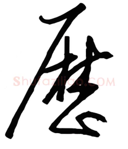 历硬笔行书写法,摘自金泽珊硬笔书法字帖