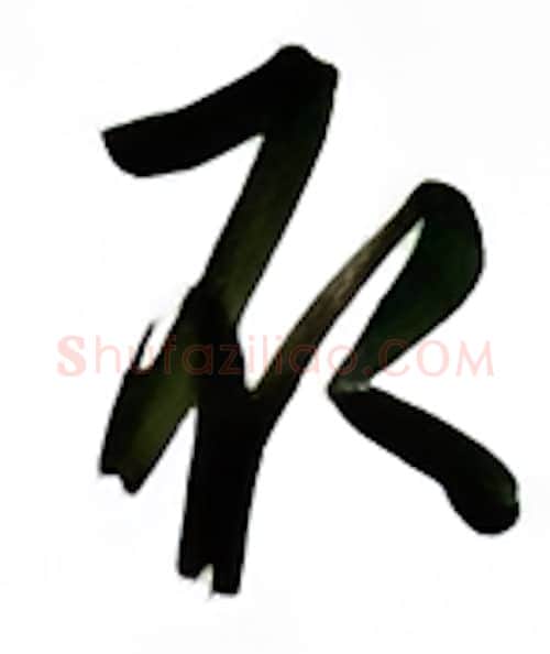 取硬笔行书写法,摘自金泽珊硬笔书法字帖