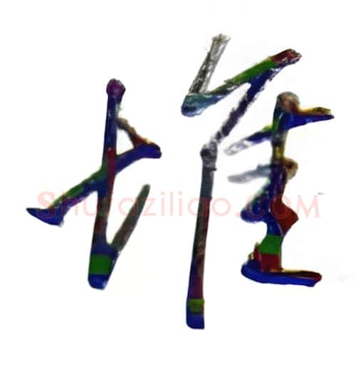 堆硬笔行书写法,摘自金泽珊硬笔书法字帖