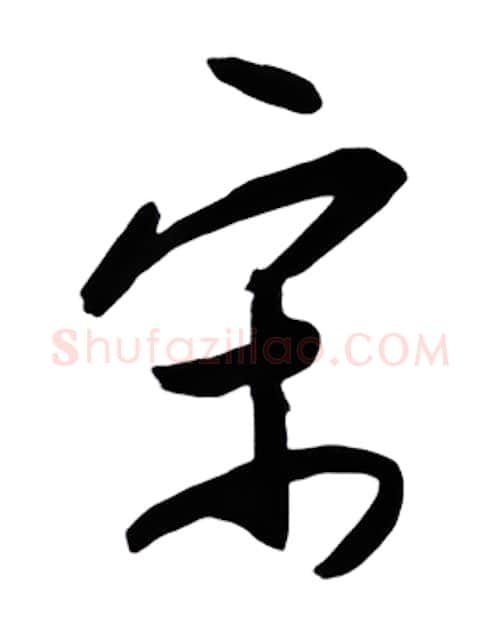 宋硬笔行书写法,摘自金泽珊硬笔书法字帖