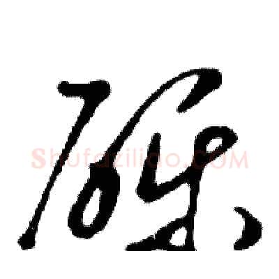 砾硬笔行书写法,摘自邓散木硬笔书法字帖