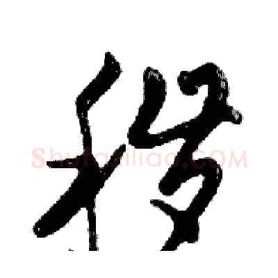 秽硬笔行书写法,摘自邓散木硬笔书法字帖