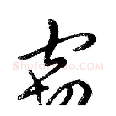 窃硬笔行书写法,摘自邓散木硬笔书法字帖