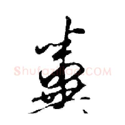 糞硬笔行书写法,摘自邓散木硬笔书法字帖