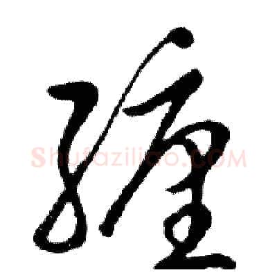 缠硬笔行书写法,摘自邓散木硬笔书法字帖