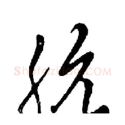 肮硬笔行书写法,摘自邓散木硬笔书法字帖