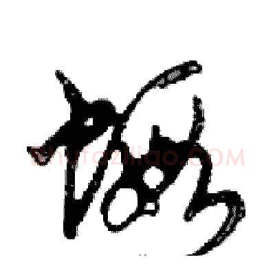 蝦硬笔行书写法,摘自邓散木硬笔书法字帖