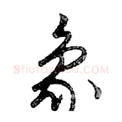 象硬笔行书写法,摘自邓散木硬笔书法字帖
