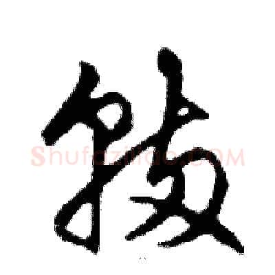 輛硬笔行书写法,摘自邓散木硬笔书法字帖