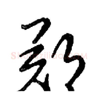 郑硬笔行书写法,摘自邓散木硬笔书法字帖