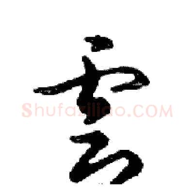 雲硬笔行书写法,摘自邓散木硬笔书法字帖