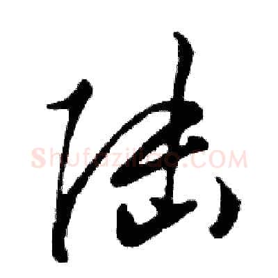 陆硬笔行书写法,摘自邓散木硬笔书法字帖