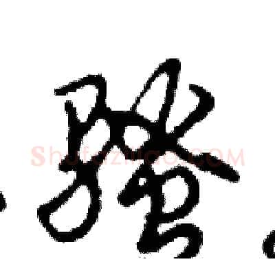骚硬笔行书写法,摘自邓散木硬笔书法字帖