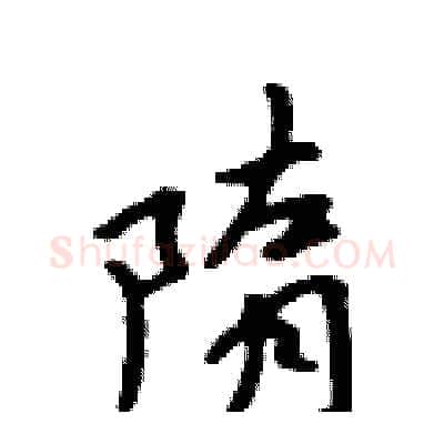 隋硬笔行书写法,摘自吴身元硬笔书法字帖