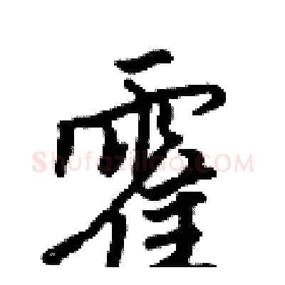 霍硬笔行书写法,摘自吴身元硬笔书法字帖