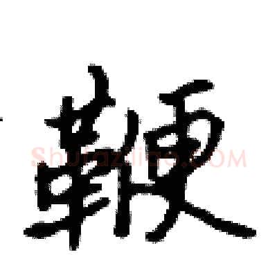 鞭硬笔行书写法,摘自吴身元硬笔书法字帖