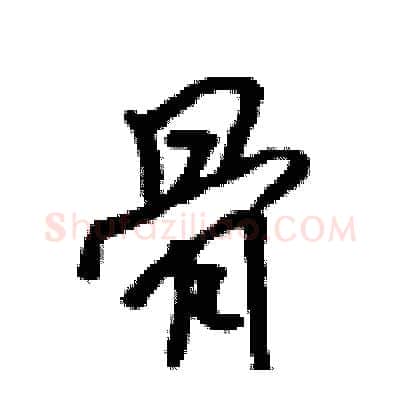 骨硬笔行书写法,摘自吴身元硬笔书法字帖