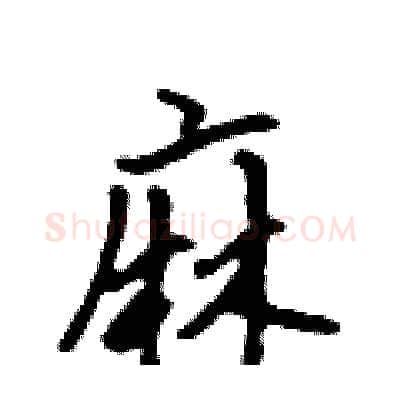 麻硬笔行书写法,摘自吴身元硬笔书法字帖