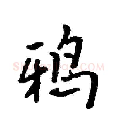 鸦硬笔行书写法,摘自吴身元硬笔书法字帖