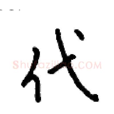 代硬笔行书写法,摘自吴身元硬笔书法字帖