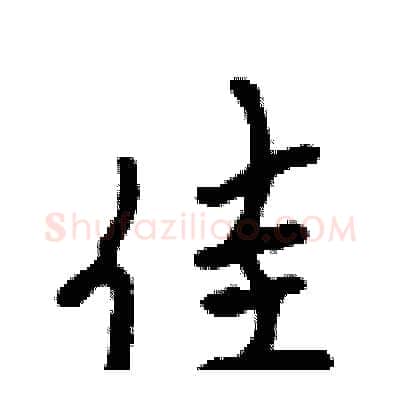 佳硬笔行书写法,摘自吴身元硬笔书法字帖