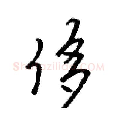 侈硬笔行书写法,摘自吴身元硬笔书法字帖