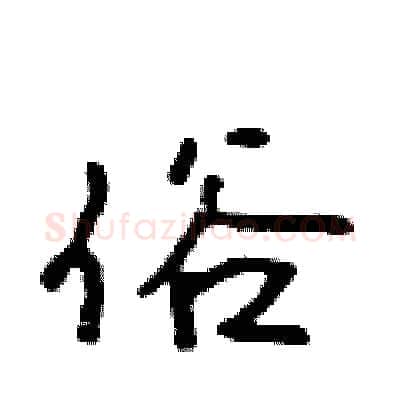 俗硬笔行书写法,摘自吴身元硬笔书法字帖