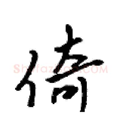 倚硬笔行书写法,摘自吴身元硬笔书法字帖