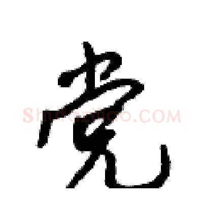 党硬笔行书写法,摘自吴身元硬笔书法字帖