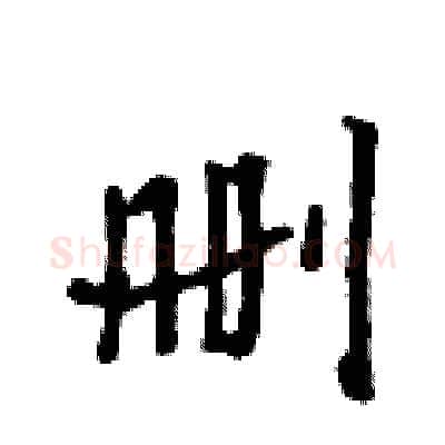 删硬笔行书写法,摘自吴身元硬笔书法字帖