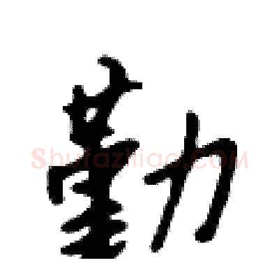 勤硬笔行书写法,摘自吴身元硬笔书法字帖