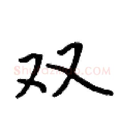 双硬笔行书写法,摘自吴身元硬笔书法字帖