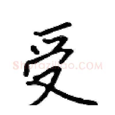受硬笔行书写法,摘自吴身元硬笔书法字帖