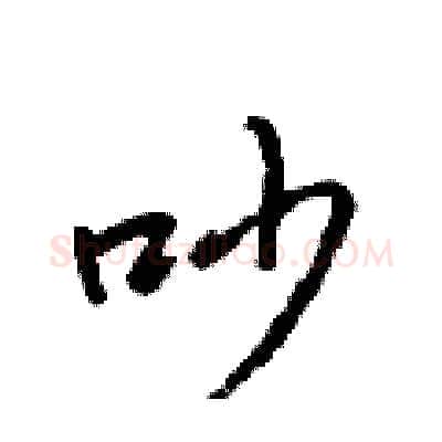 吵硬笔行书写法,摘自吴身元硬笔书法字帖