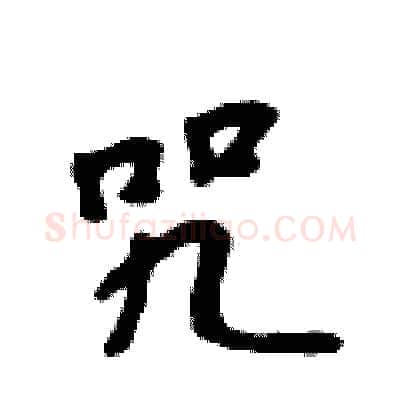 咒硬笔行书写法,摘自吴身元硬笔书法字帖