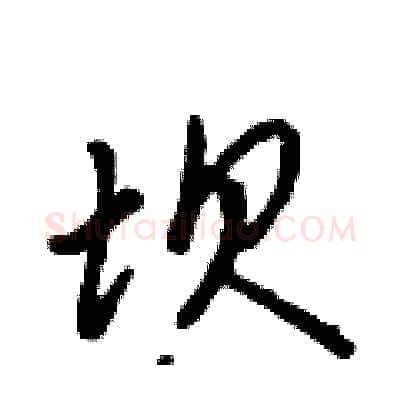 坝硬笔行书写法,摘自吴身元硬笔书法字帖