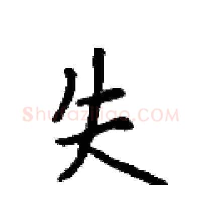 失硬笔行书写法,摘自吴身元硬笔书法字帖