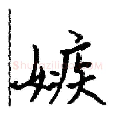 嫉硬笔行书写法,摘自吴身元硬笔书法字帖